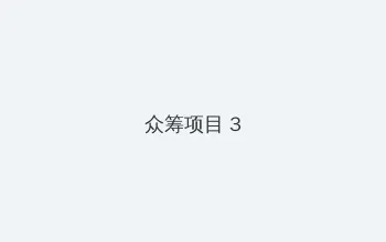 xl上司全集翻译 众筹项目 - 社区纪录片